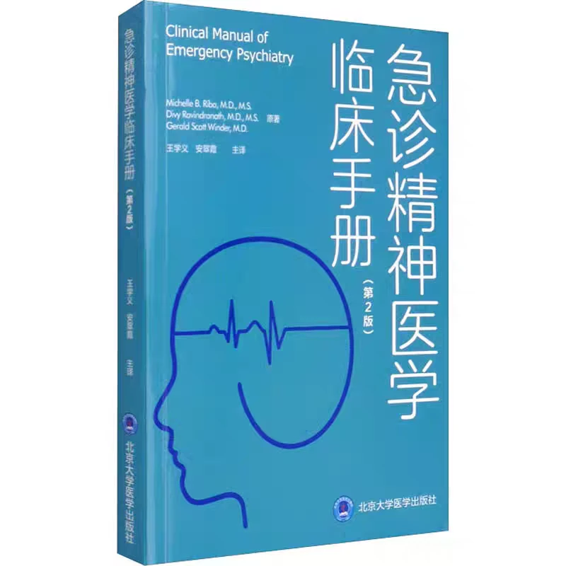 急诊精神医学临床手册第2版