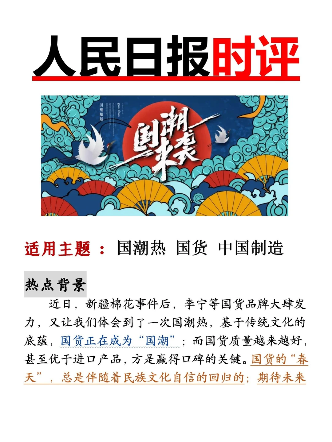 【人民日报时评】申论热点?国潮热?