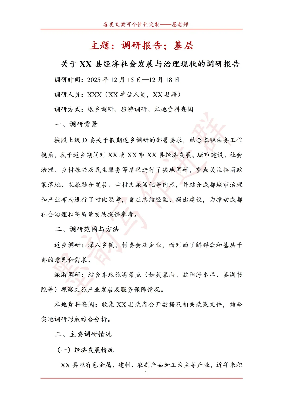XX县经济社会发展与治理现状的调研报告