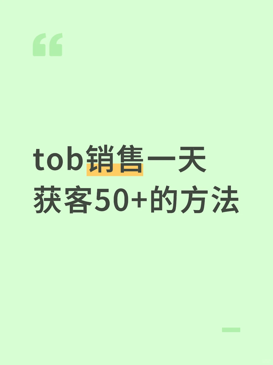 tob销售获客真别没苦硬吃