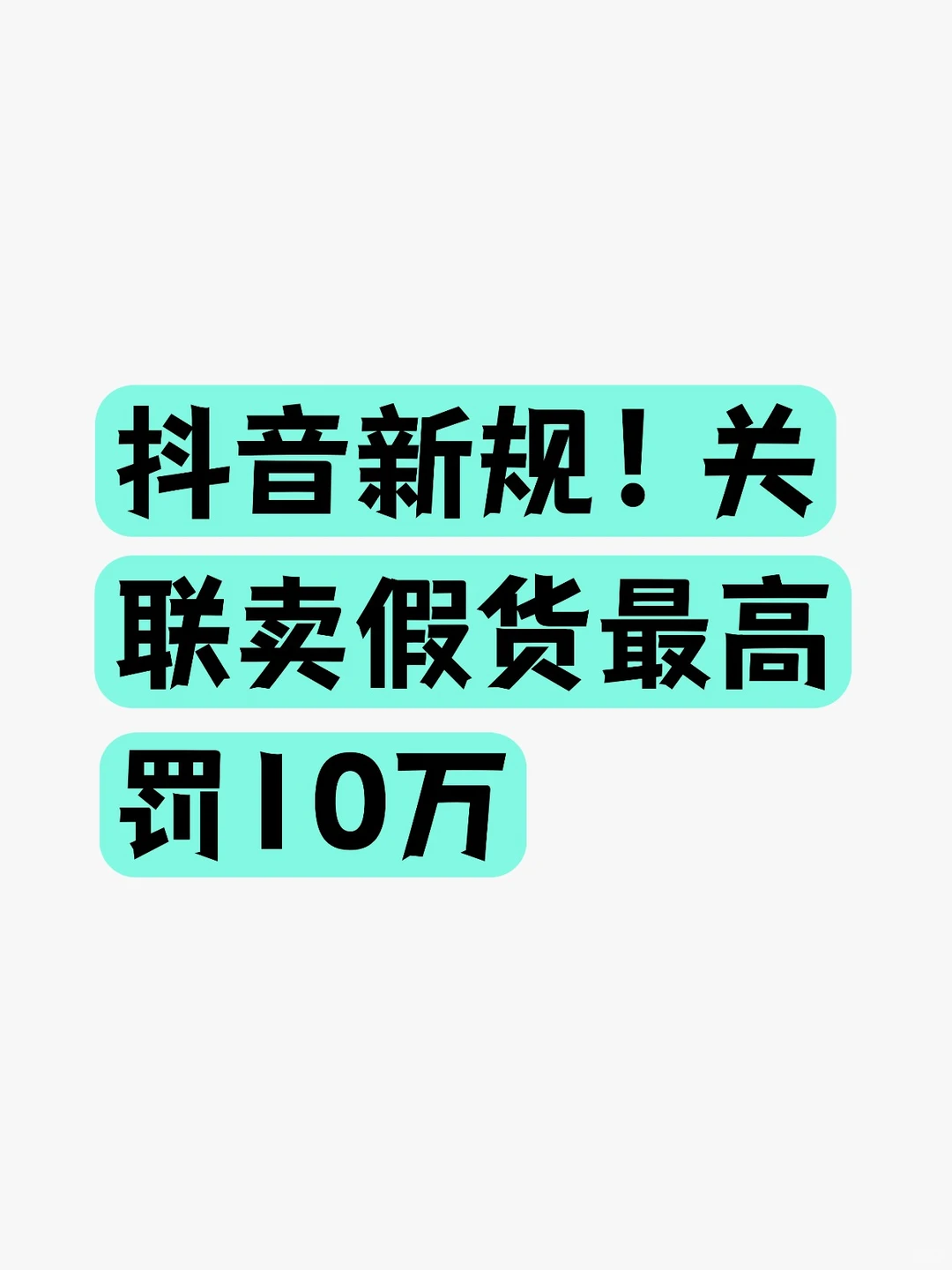 抖音新规！关联卖假货最高罚10万