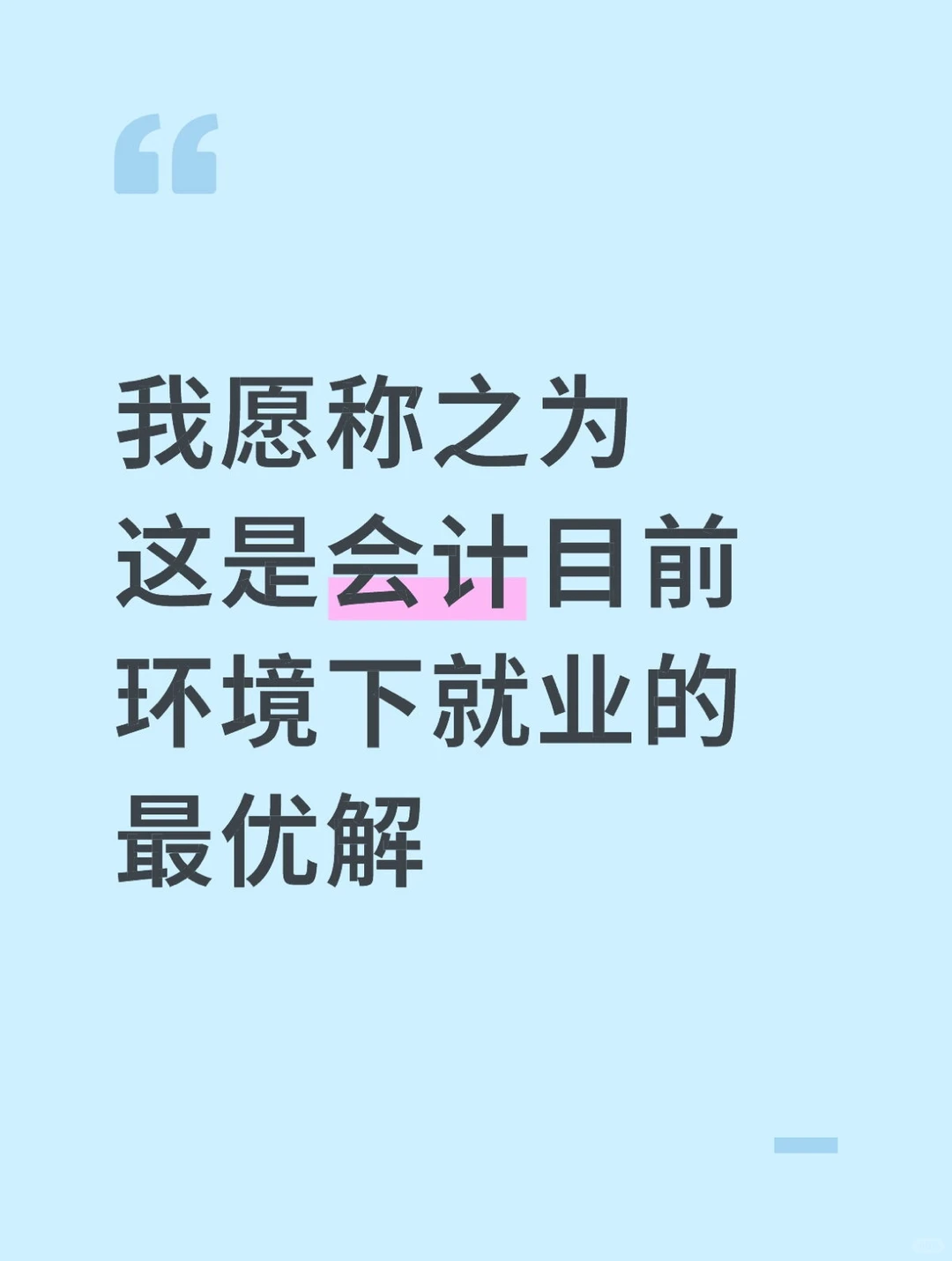 我愿称之为这是会计目前环境下就业的最优解