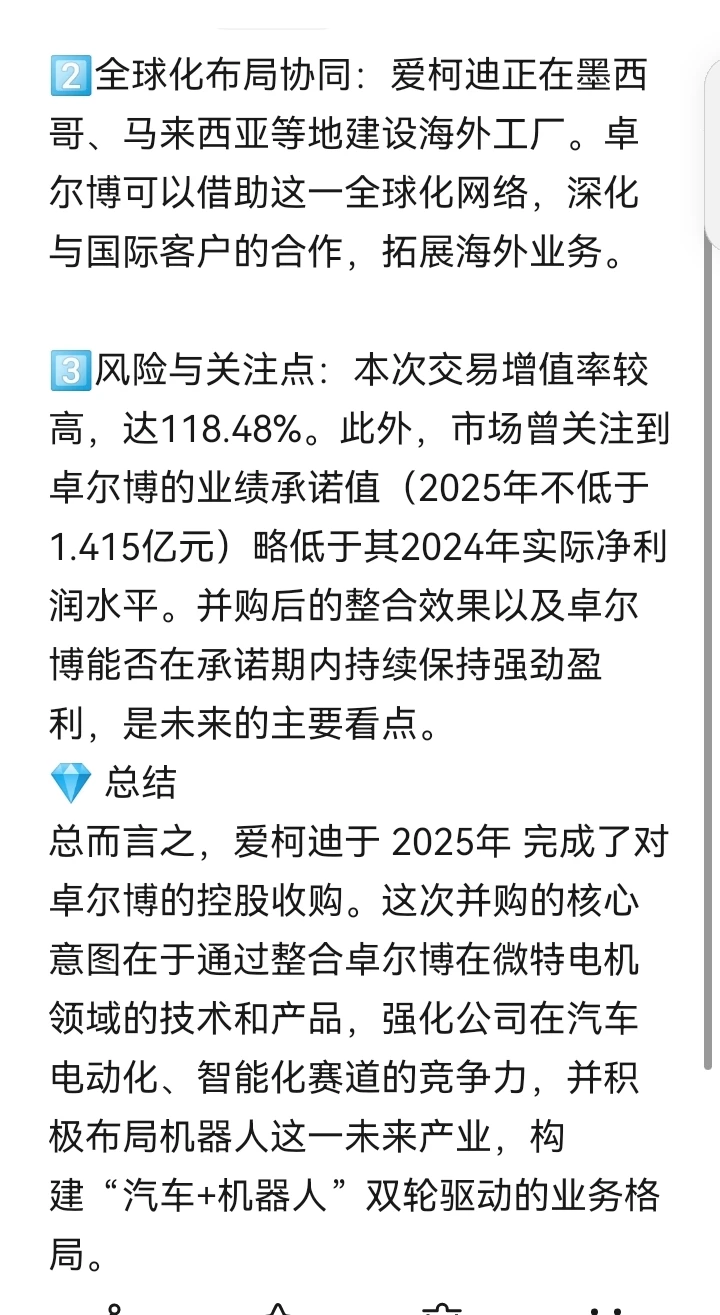 并购案例18-爱柯迪并购卓尔博