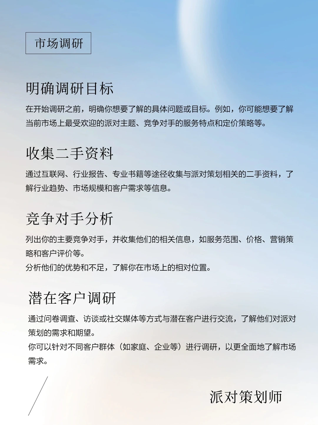 资深派对策划师,怎么做市场调研