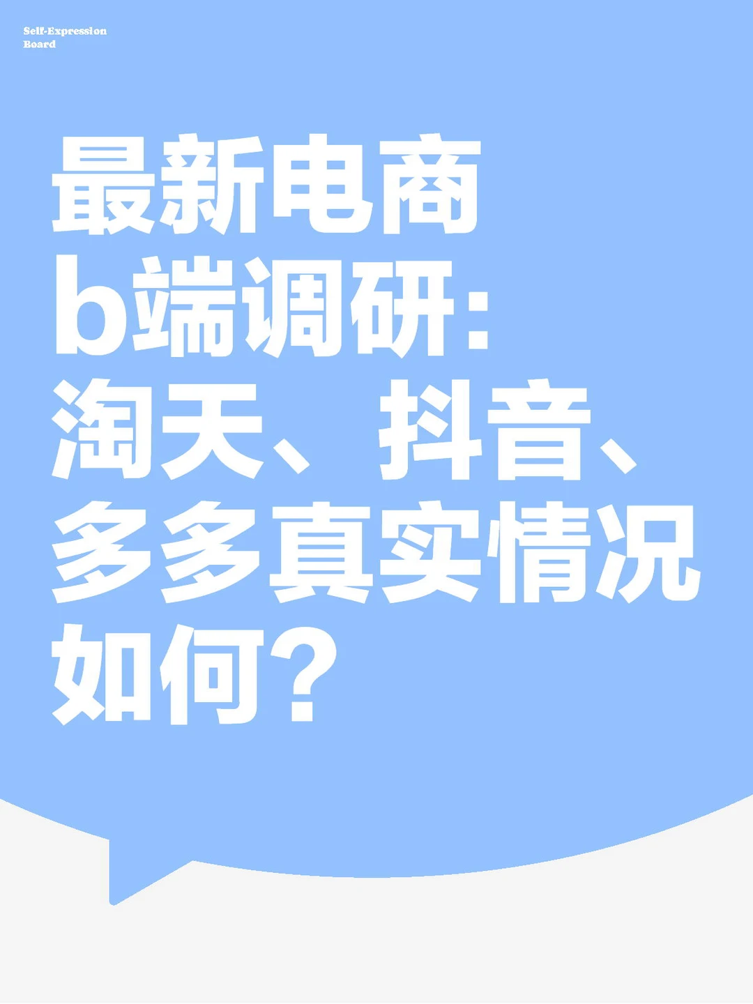 三大电商最新调研：淘天、抖音、多多真实情况