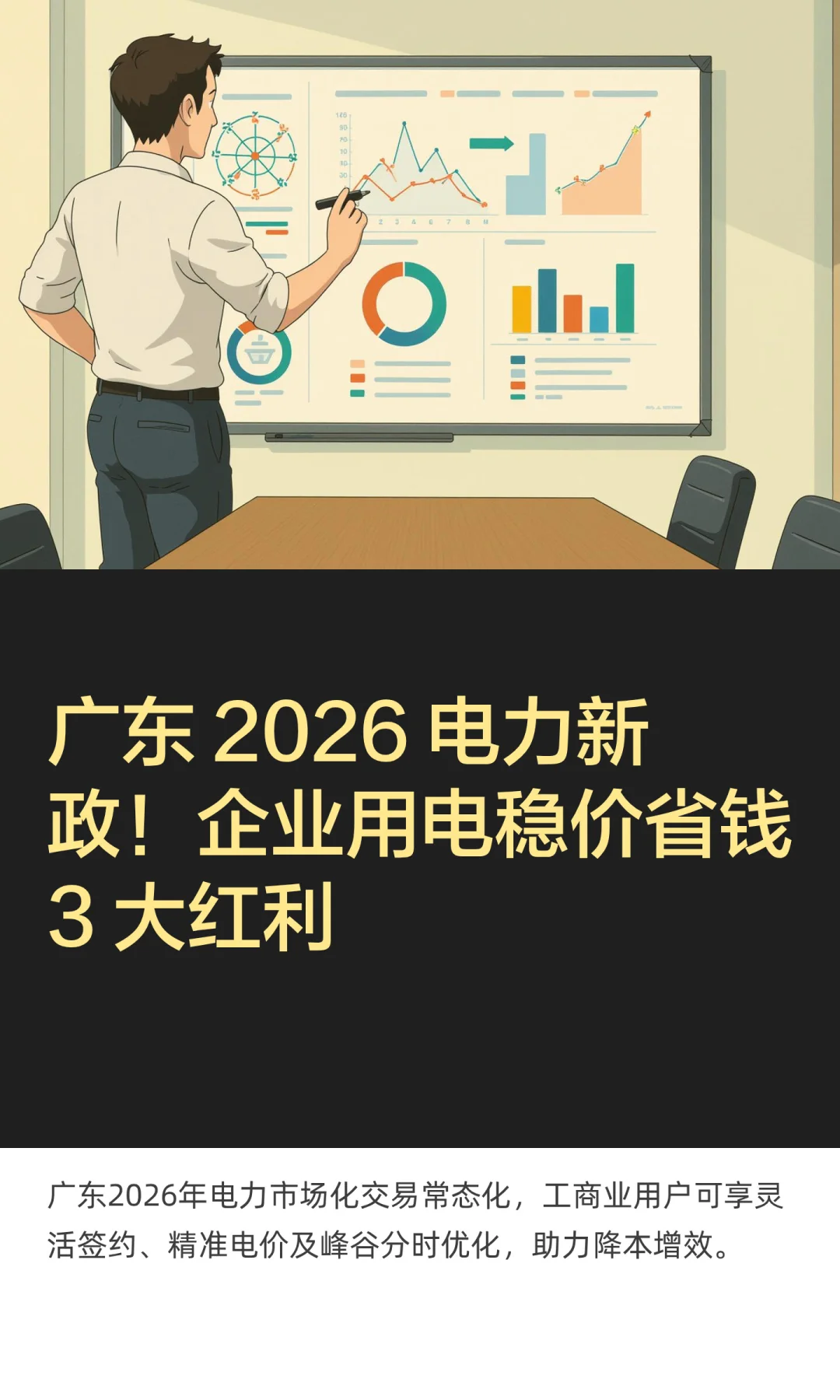 广东2026电力新政！企业用电稳价省钱