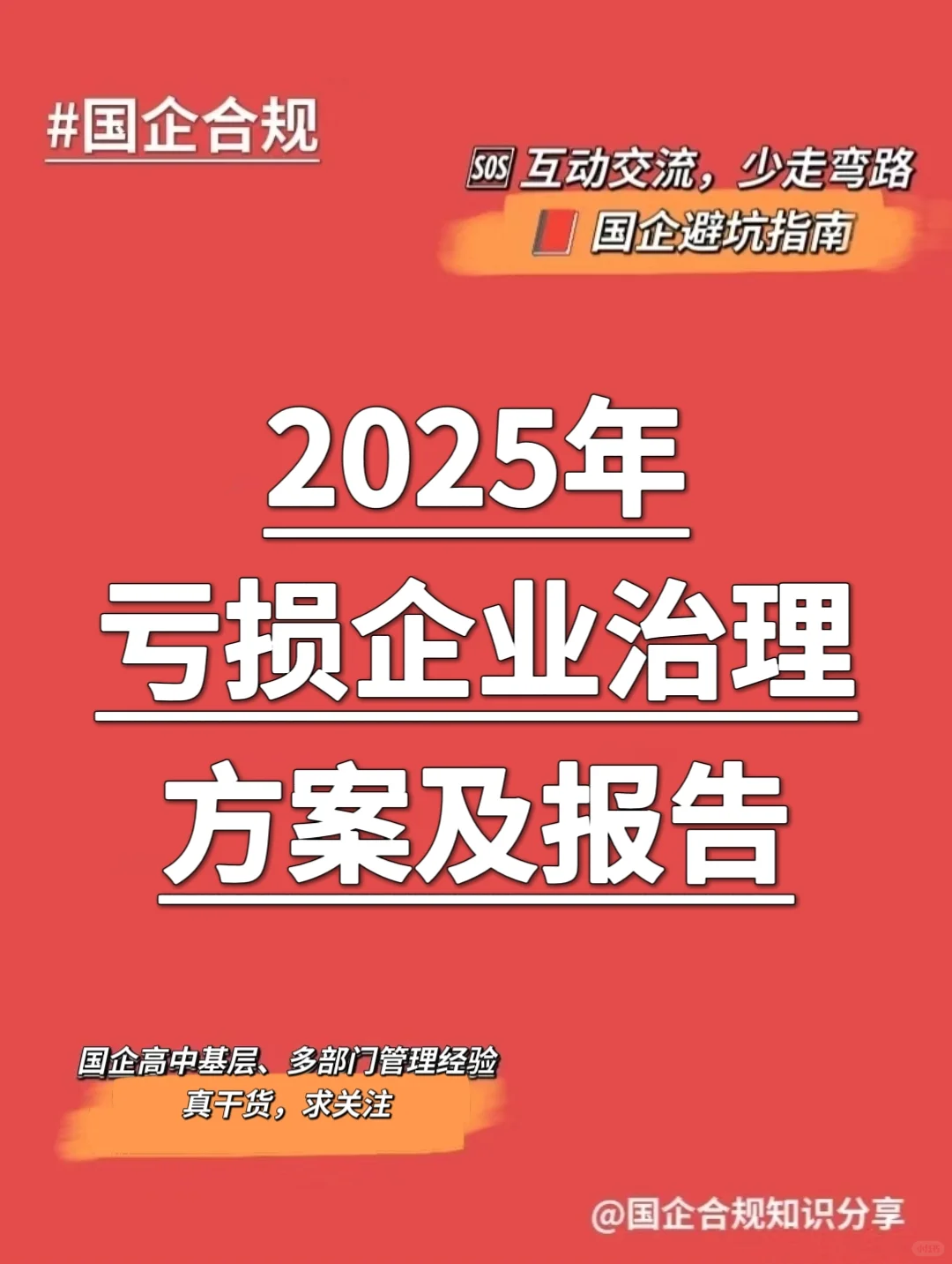 国企合规｜2025年亏损企业治理方案及报告‼