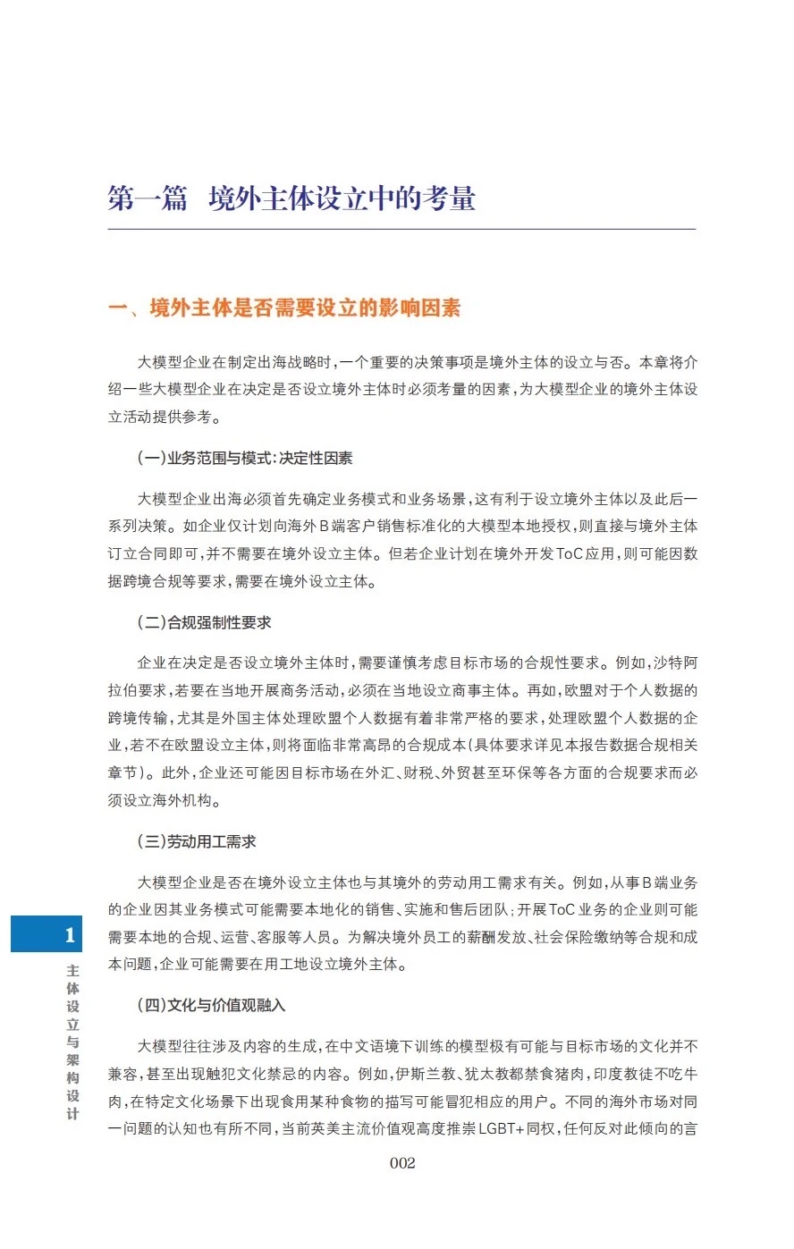 大模型企业出海法律实务报告