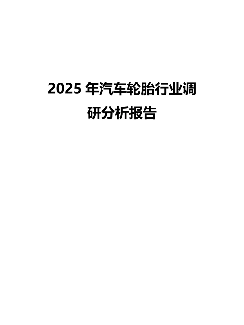 2025年汽车轮胎行业调研分析报告