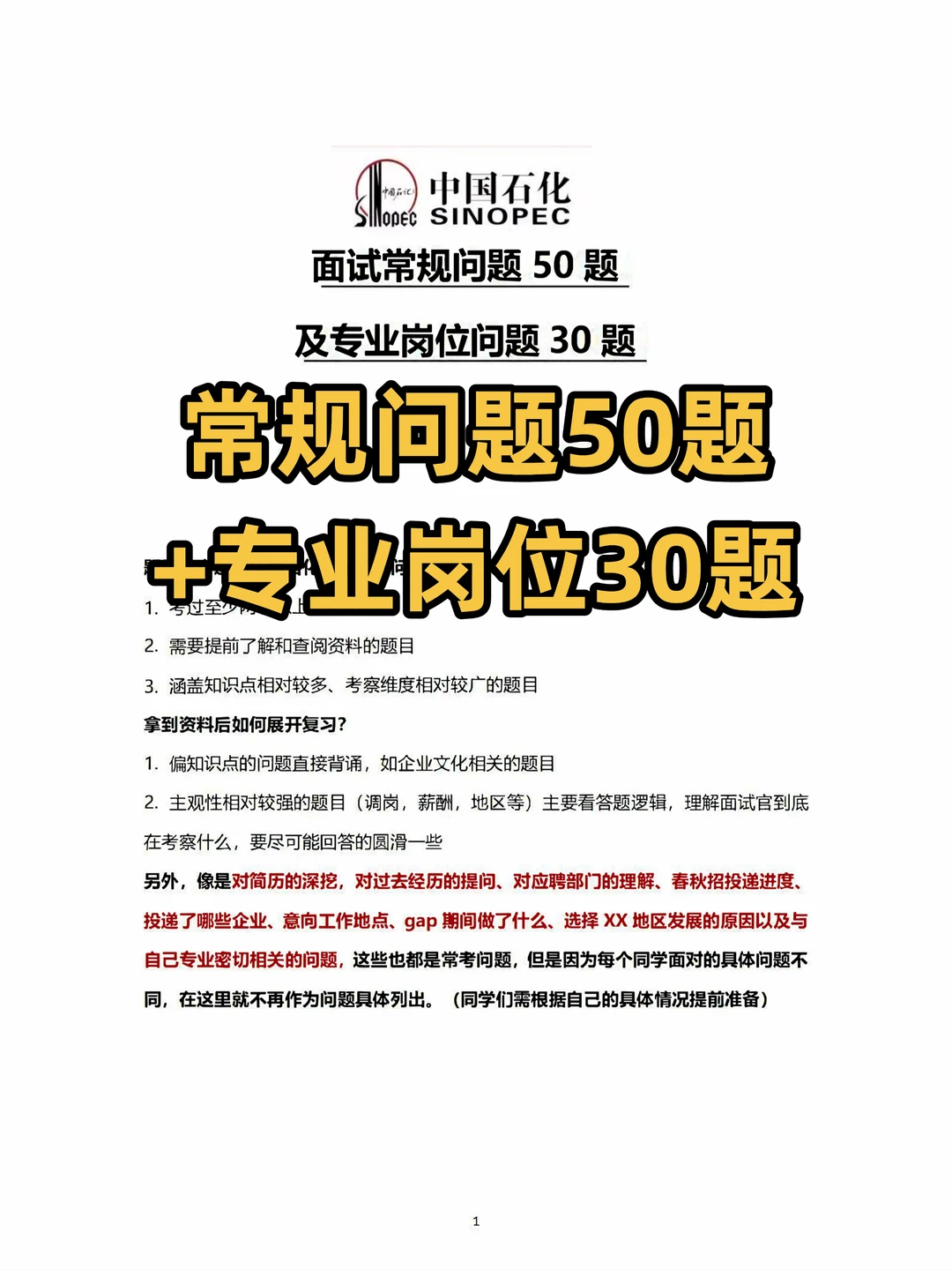 中石化面试真就7分钟,锁死这80题走个过场