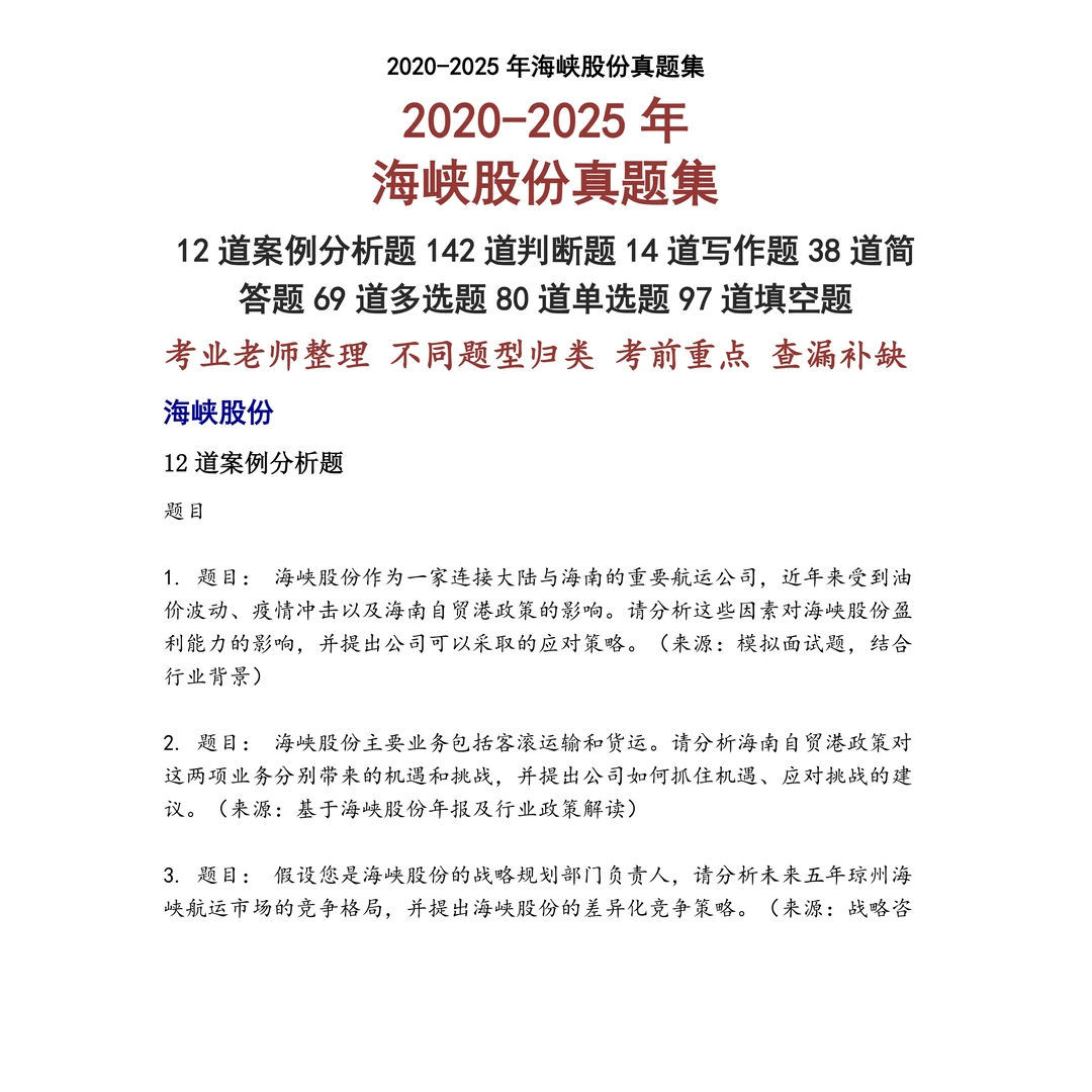 海峡股份笔试真题