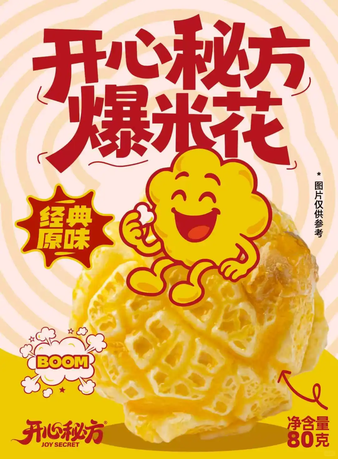 开心秘方爆米花企业供应链品牌设计打造