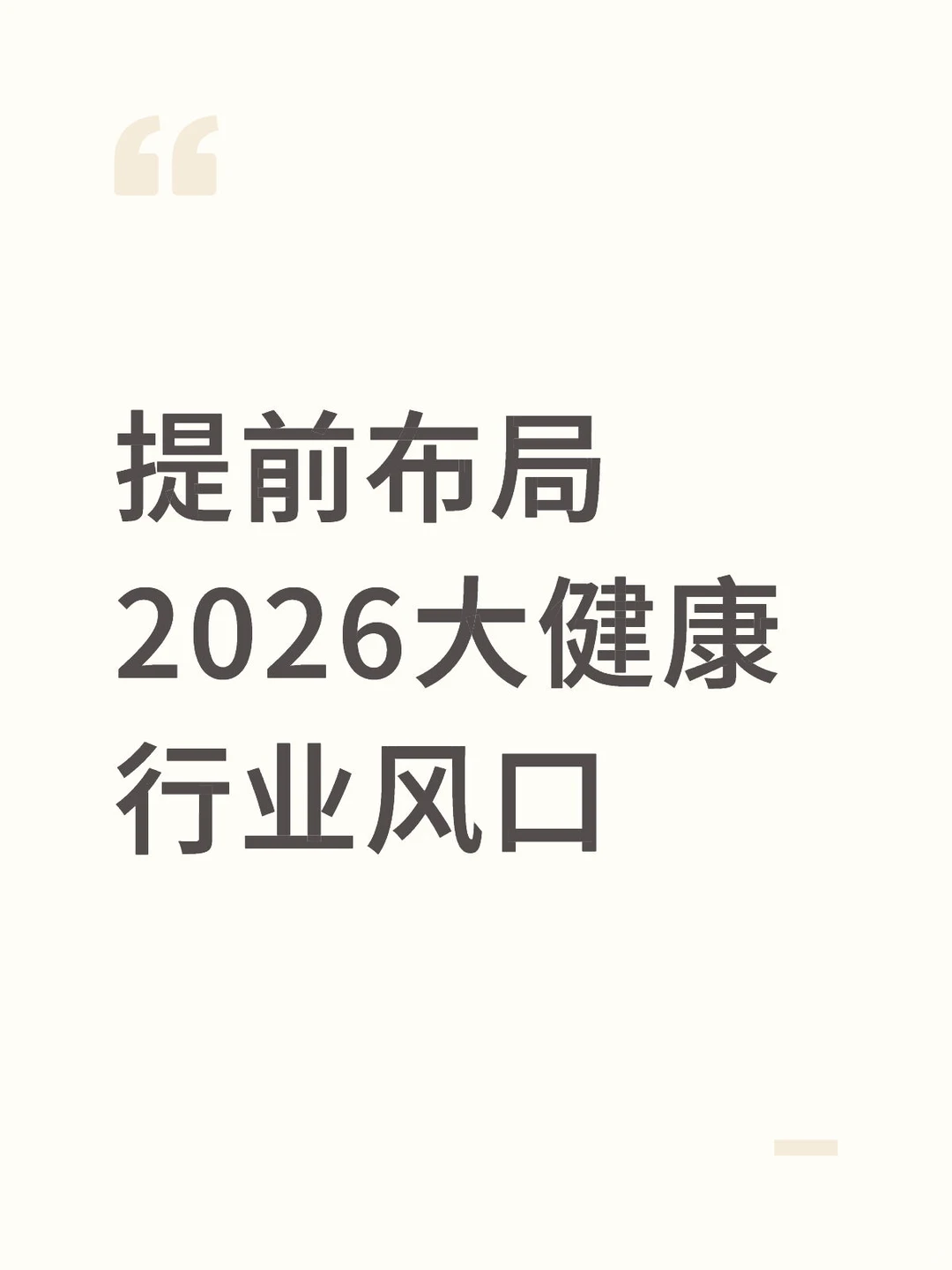 提前布局｜2026大健康行业风口