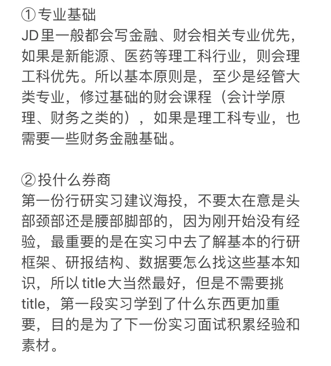 实习分享｜如何找第一份券商行研实习