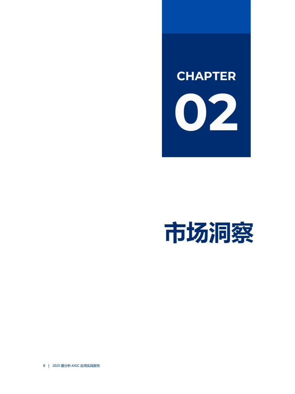 2025年AIGC应用实践报告