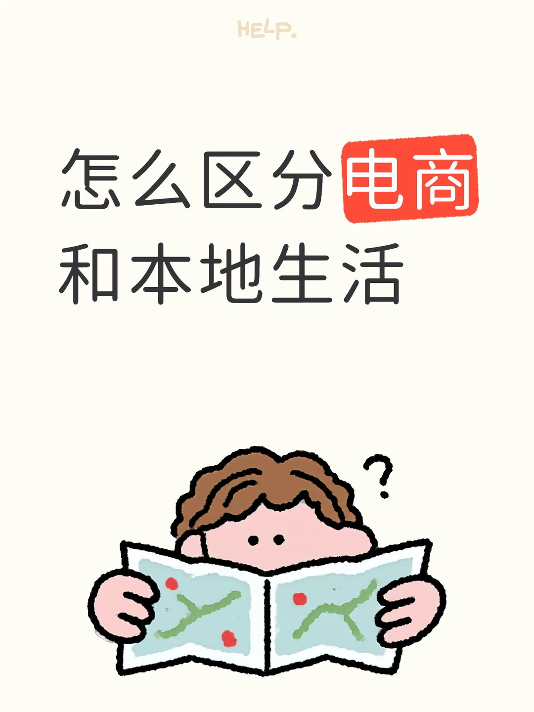 怎么区分电商和本地生活