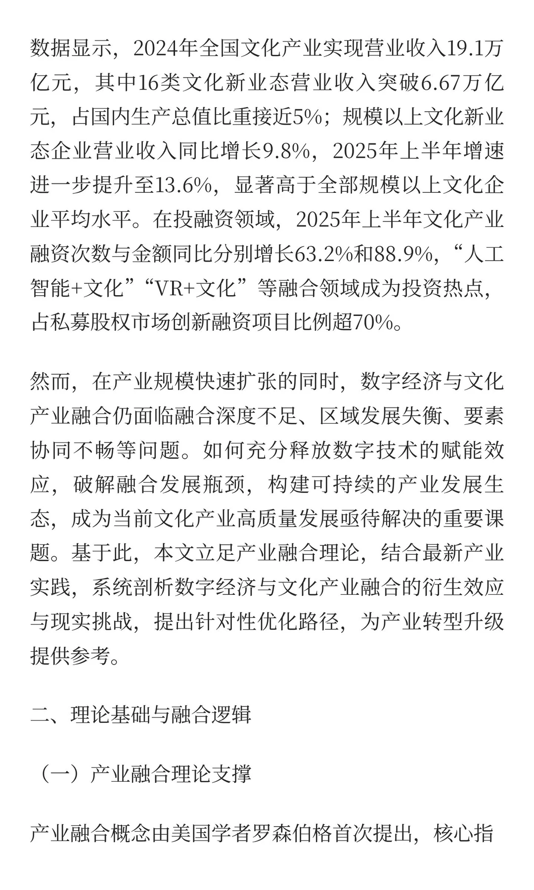 数字经济赋能文化产业高质量发展：融合效应