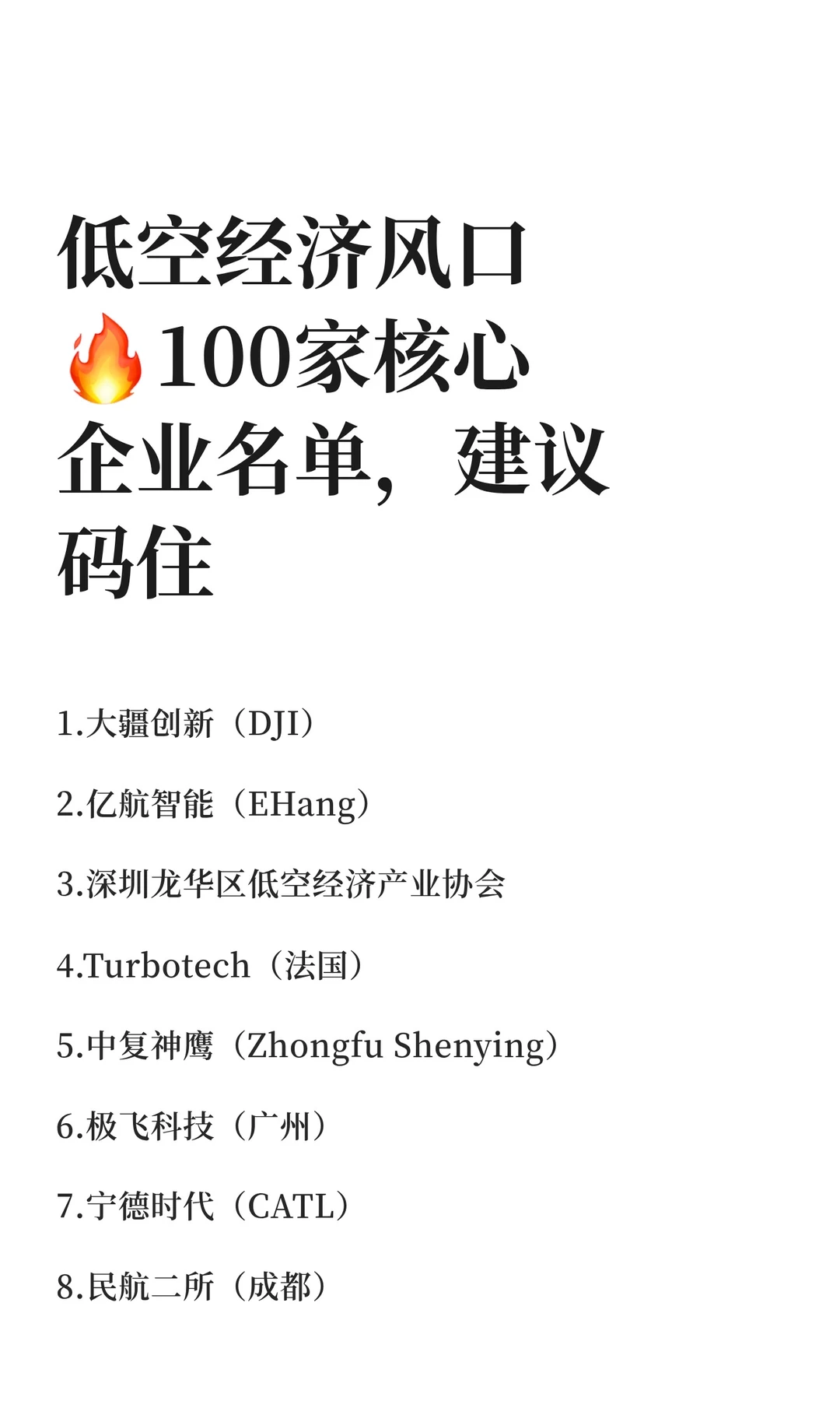 低空经济风口?100家核心企业名单
