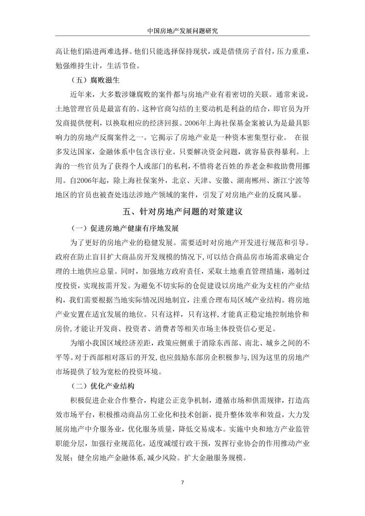 中国房地产发展问题研究??