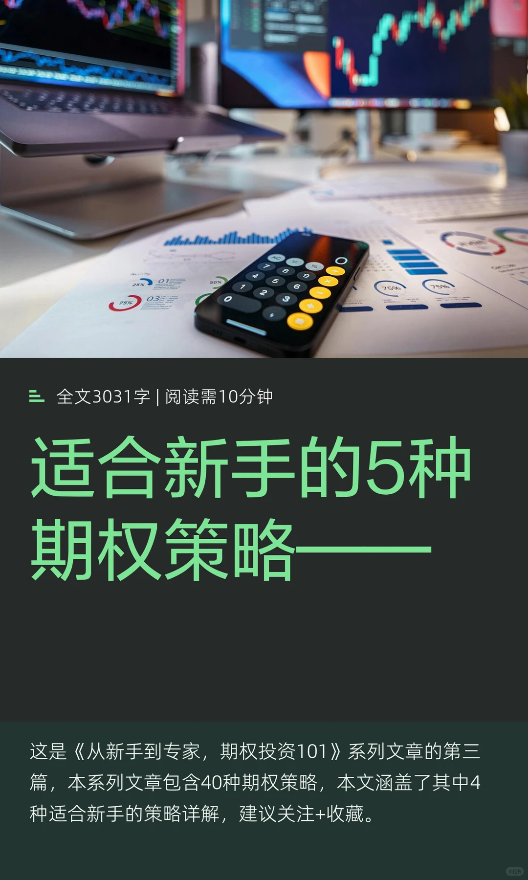 想交易期权？这4种新手策略正好适合你