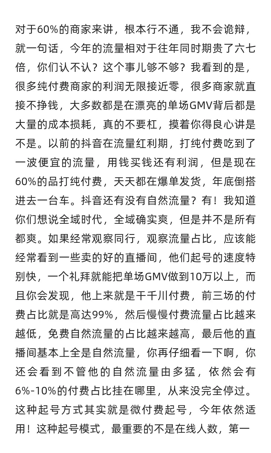 抖音直播带货真实现状：纯付费，早破产！大