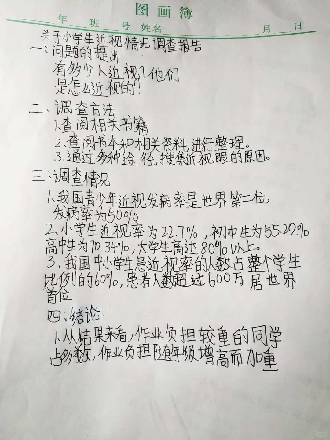 五年级下册，调查报告