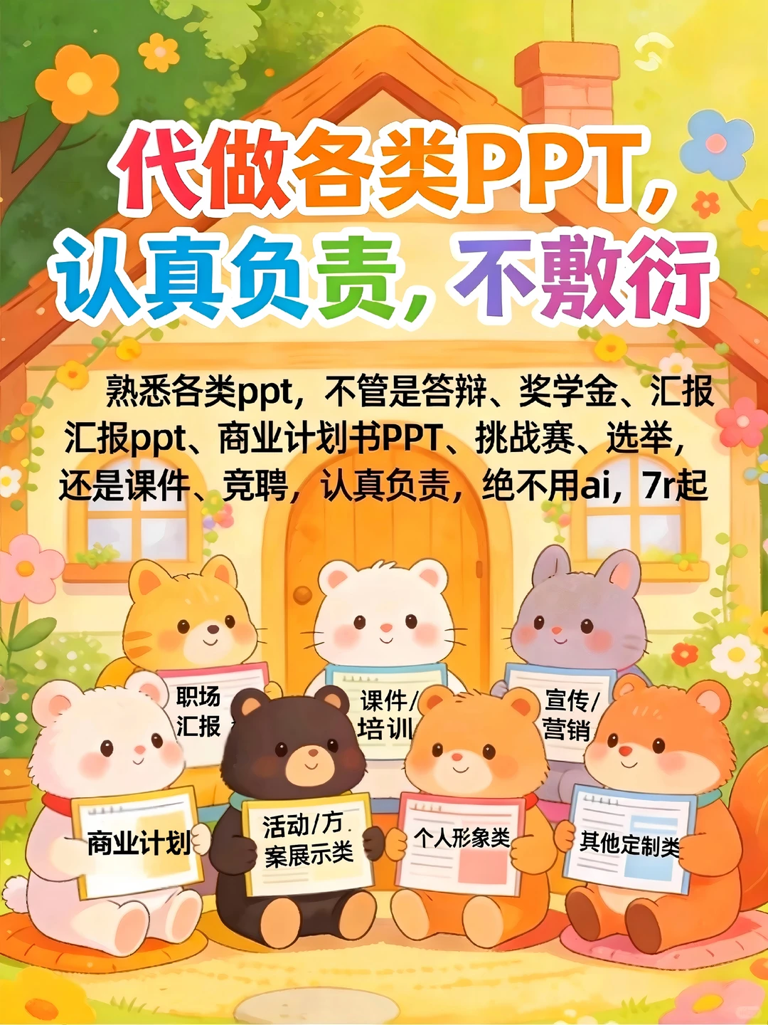 小小PPT设计不用愁 认真负责，不敷衍