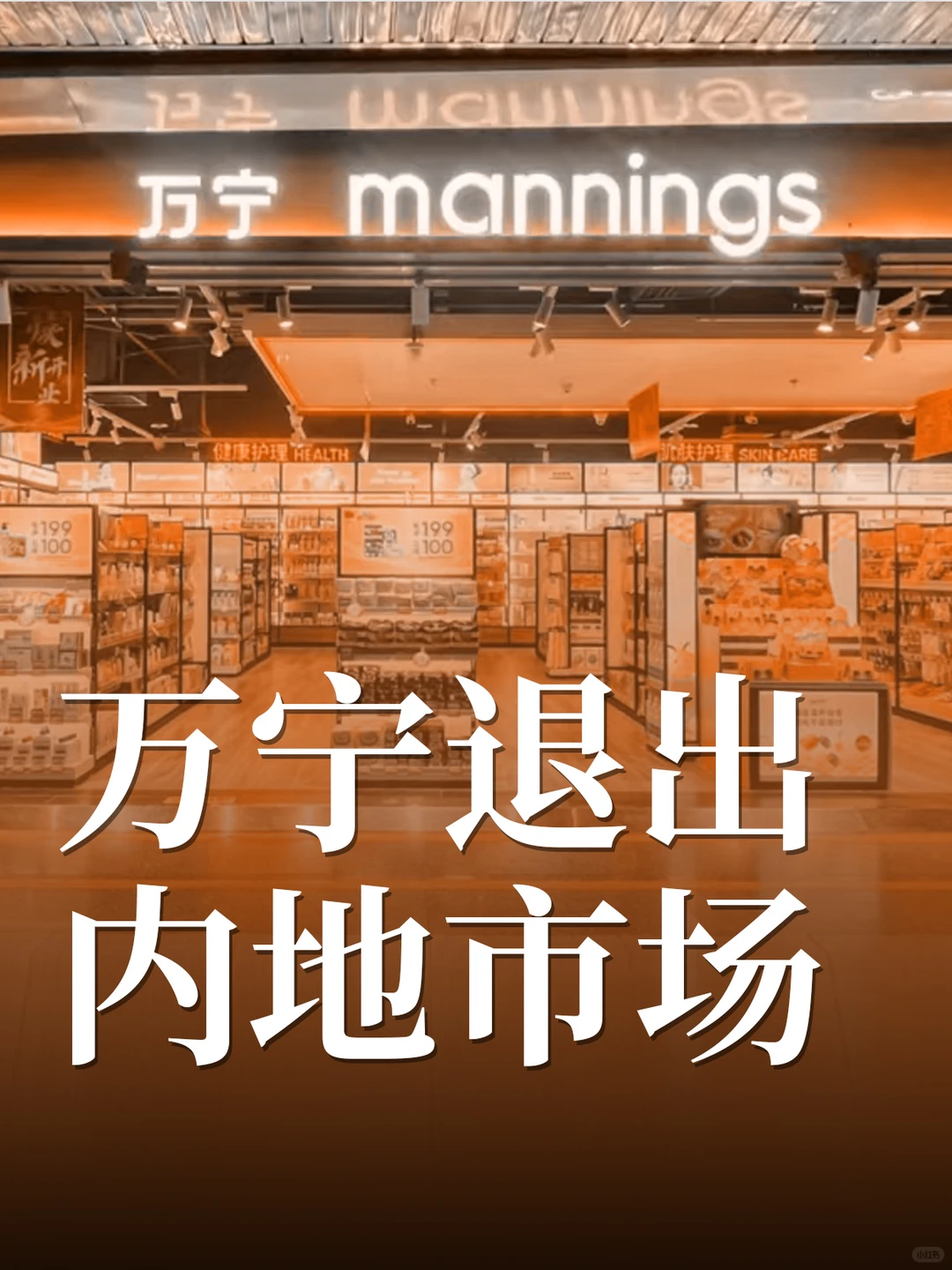 关店超120家,又一老牌药妆大撤退