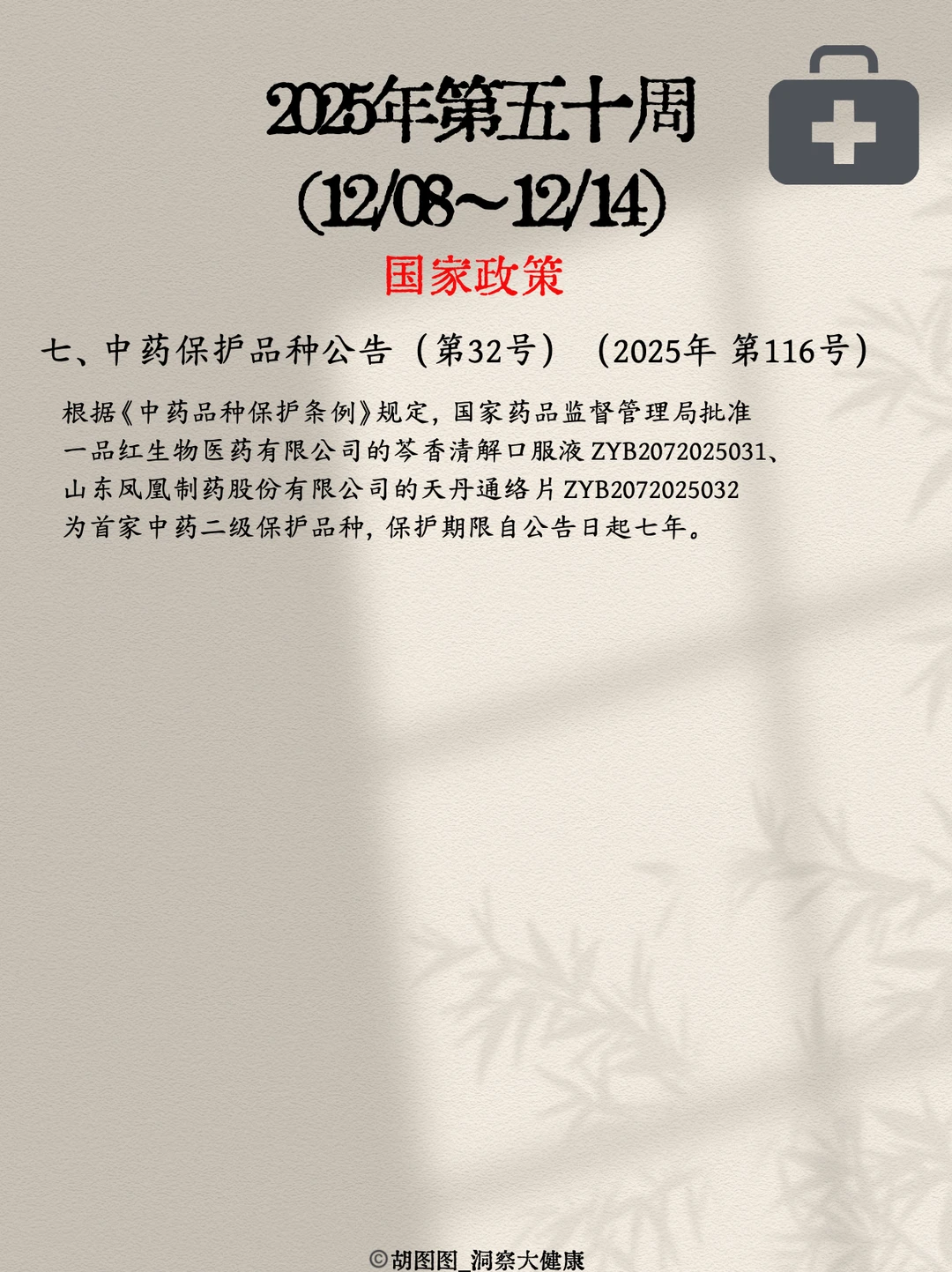 医药行业每周热点?:2025 Week50