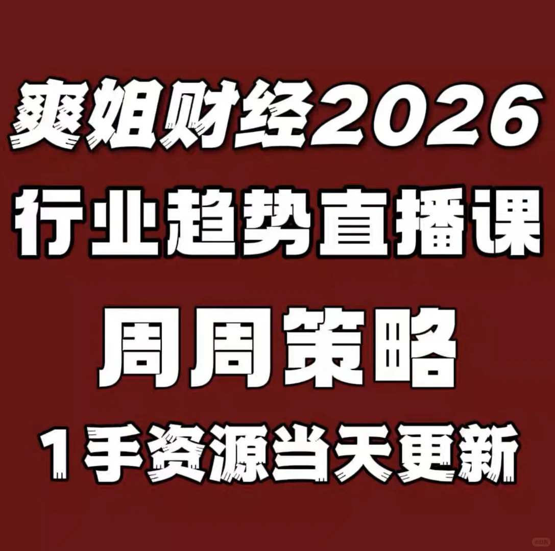 爽姐讲财经行业趋势直播课周周策略底层逻辑