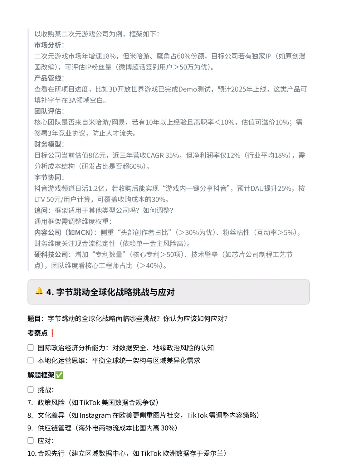 字节跳动|战略分析岗面试真题?