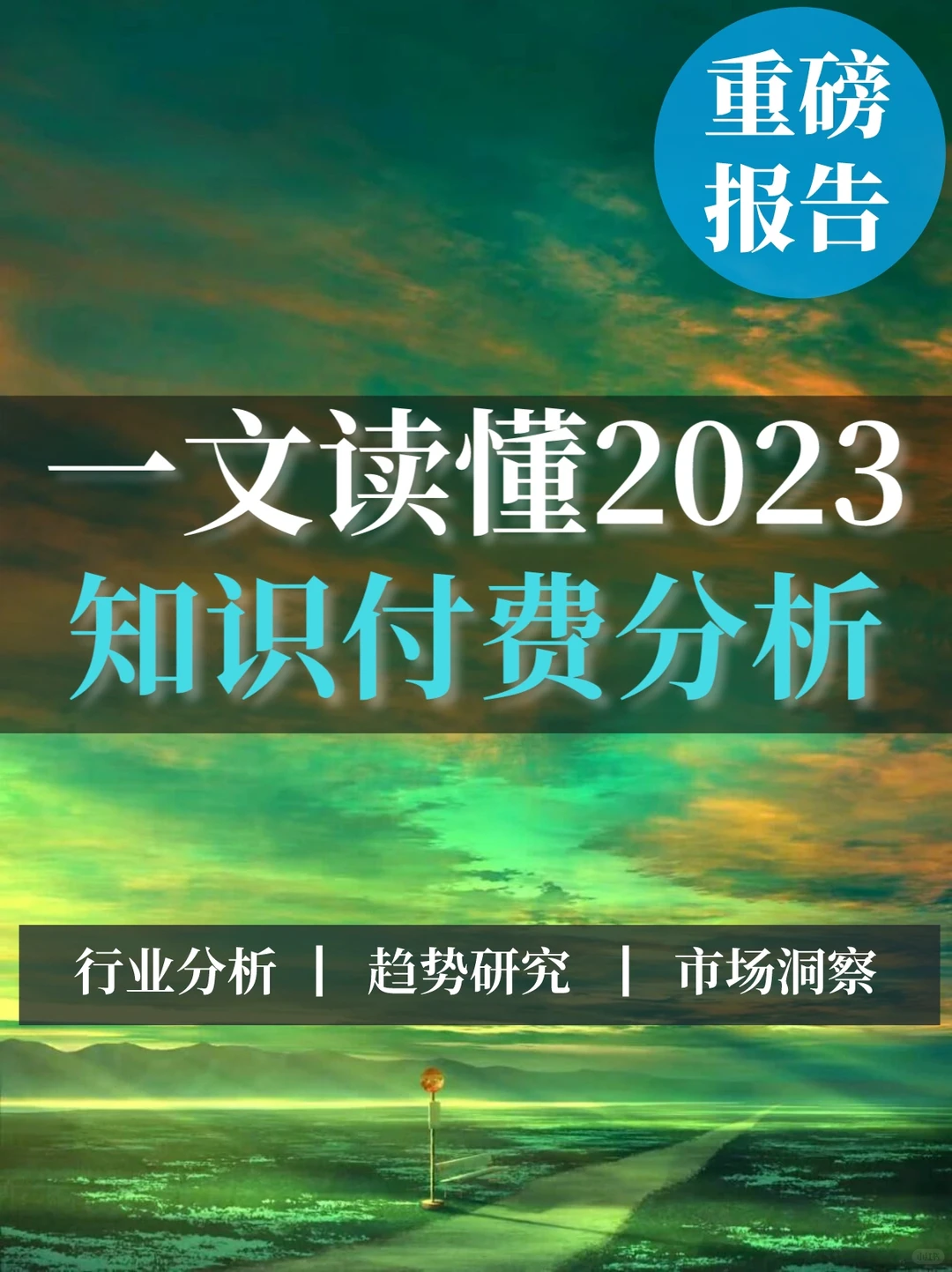 重磅报告▏一文读懂知识付费分析