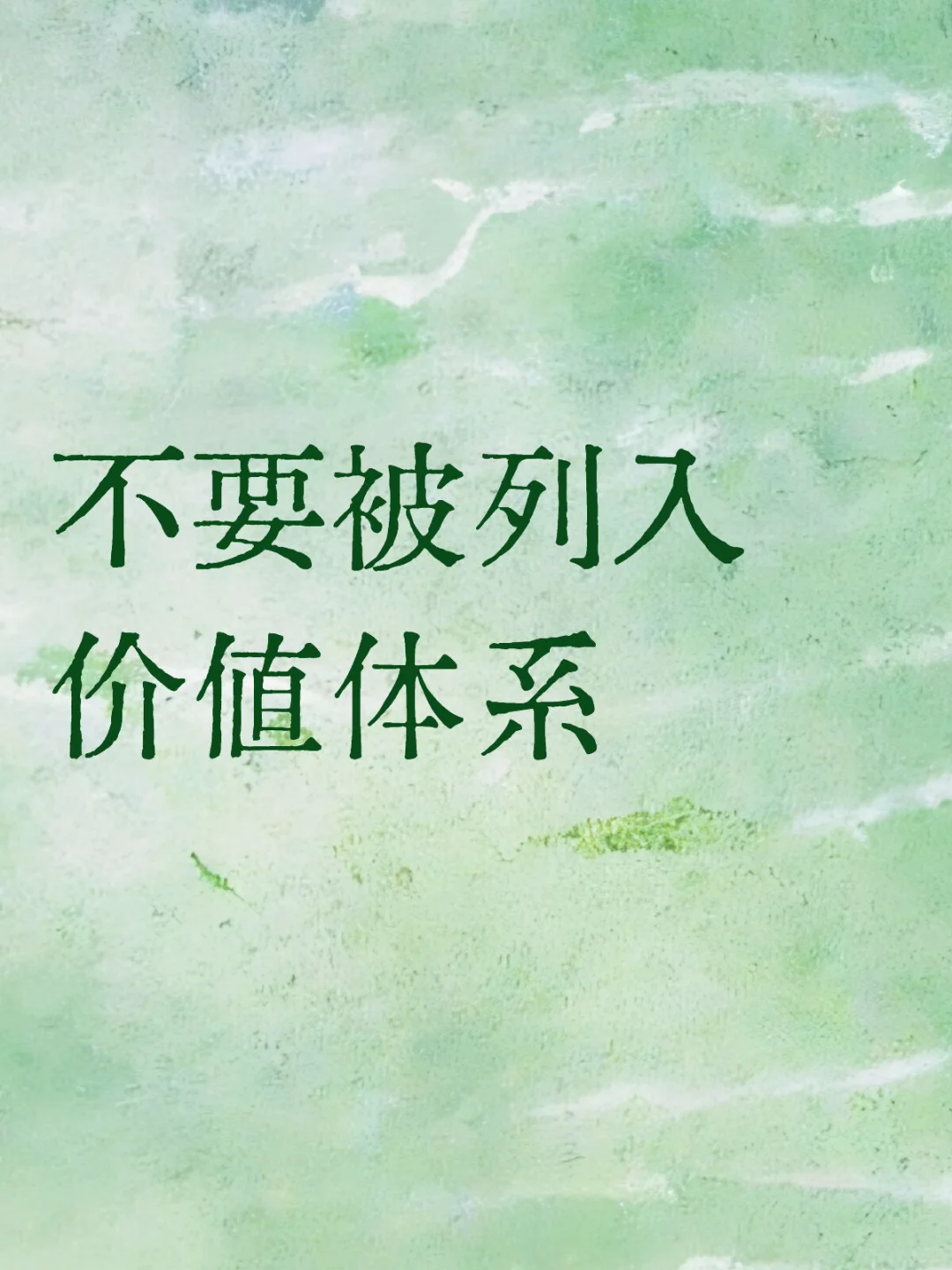 不要被列入价值体系