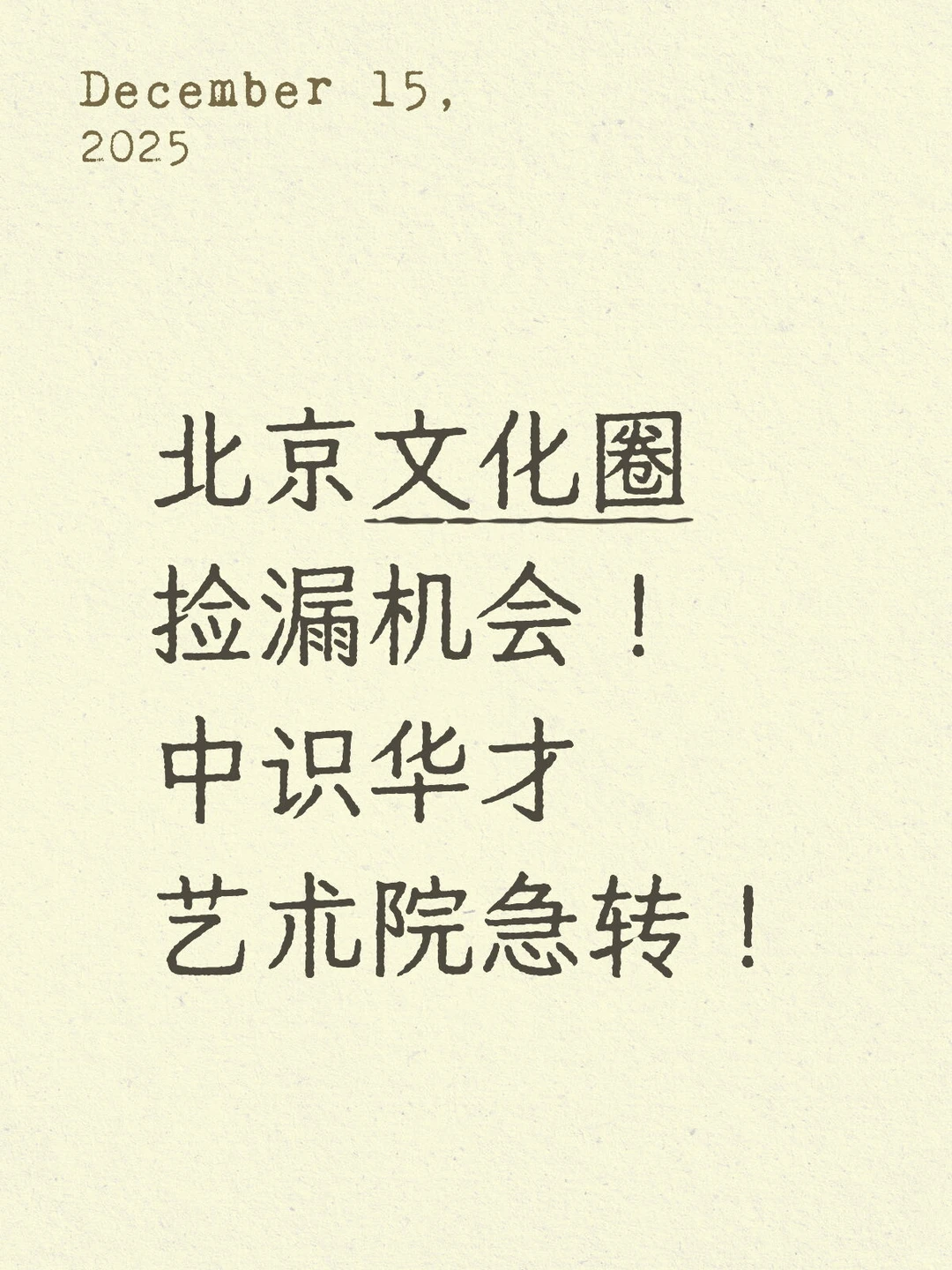 北京文化圈捡漏机会！中识华才艺术院急转！
