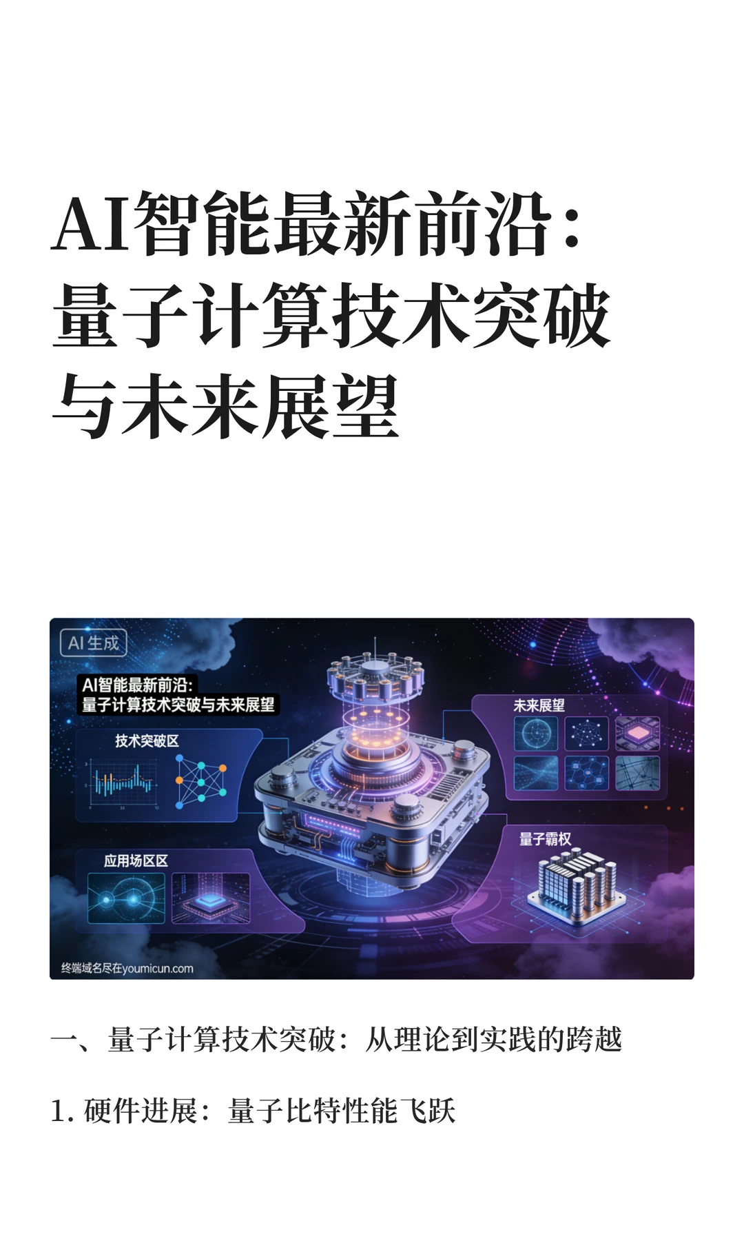 AI智能最新前沿：量子计算技术突破与未来