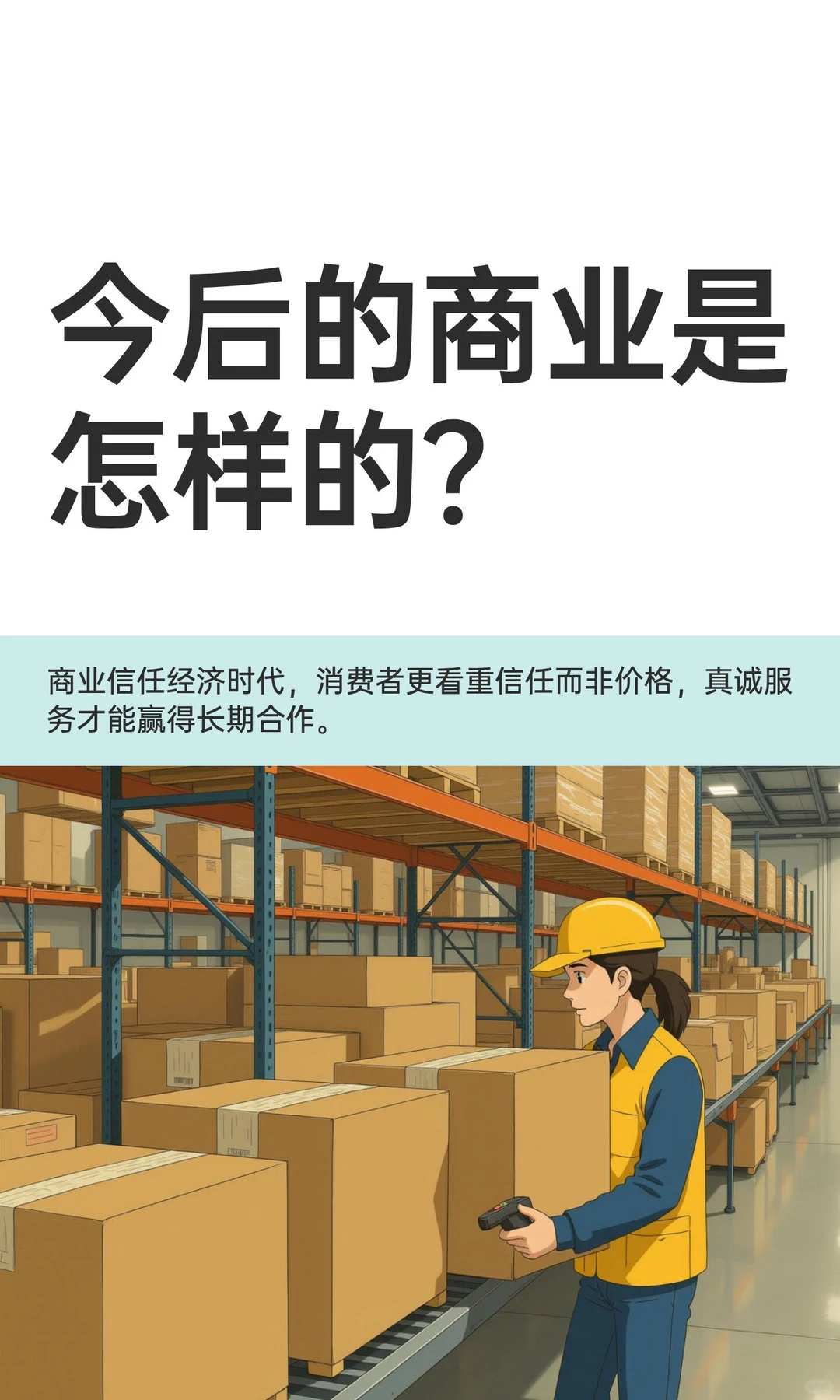 今后的商业是怎样的？