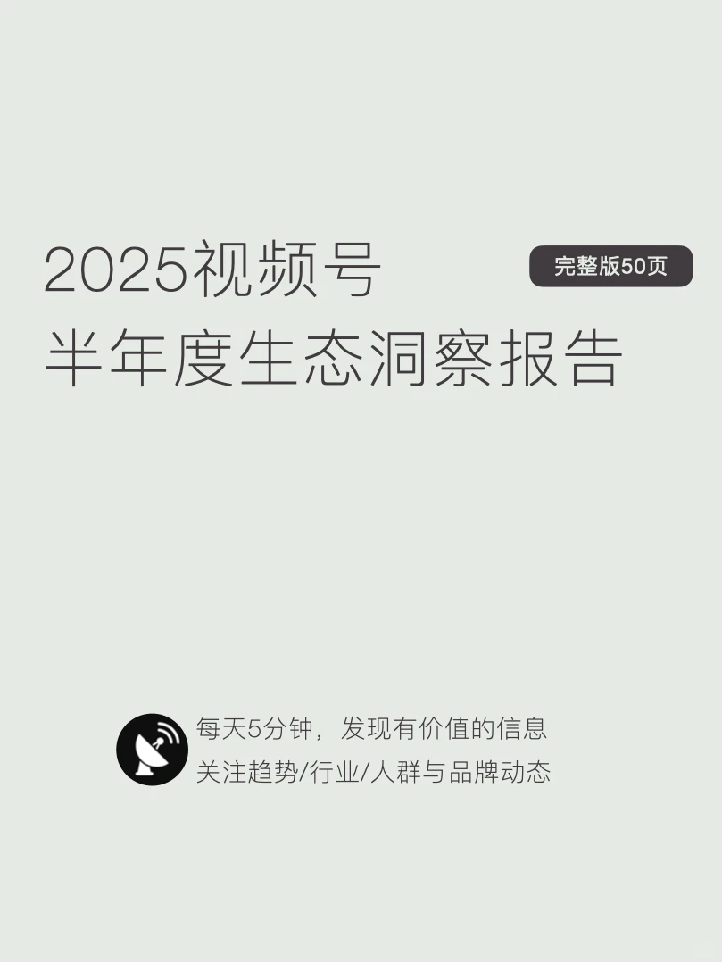 〔002〕2025视频号半年度生态报告