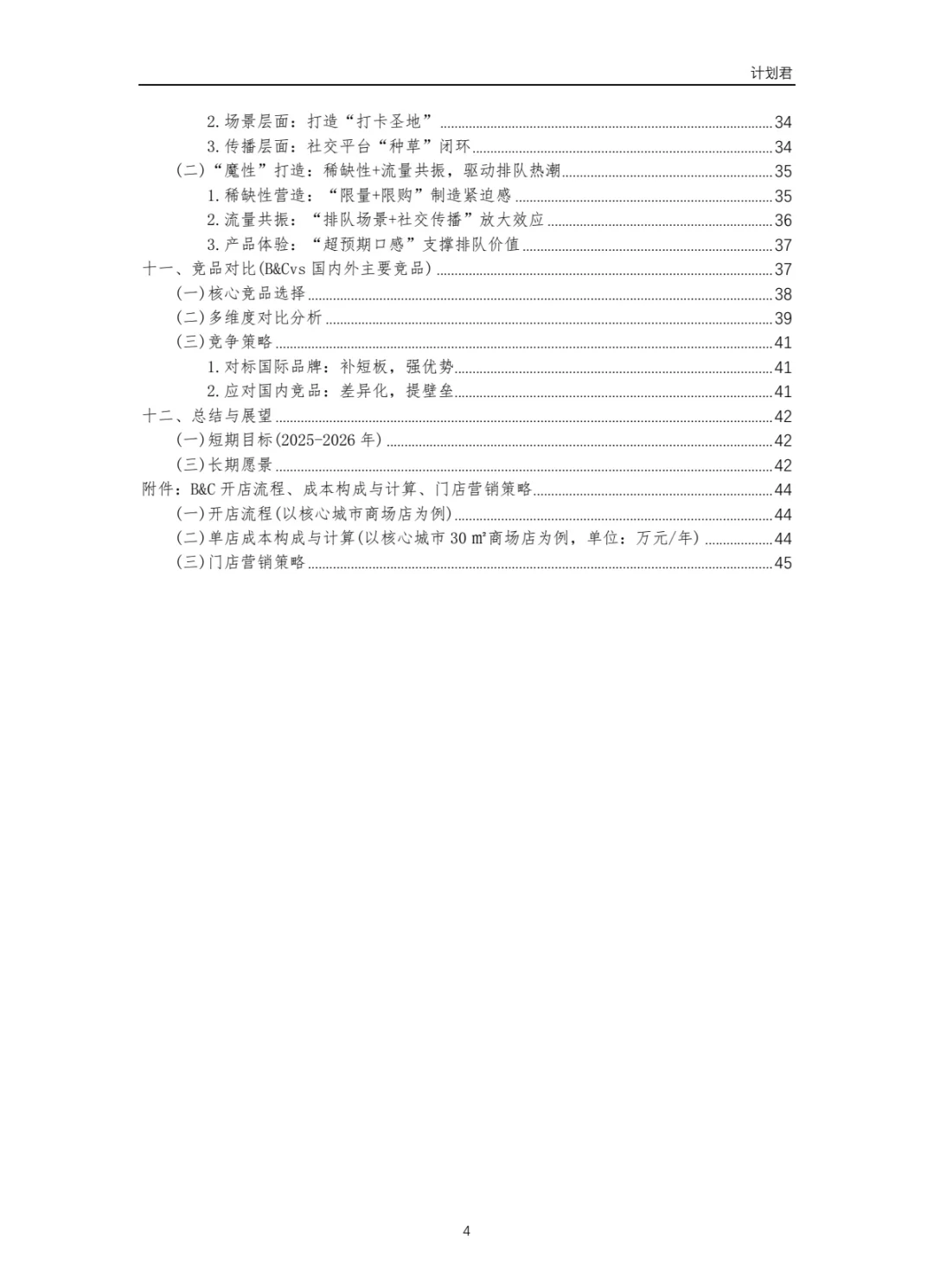 黄油与面包（B&C）商业计划书