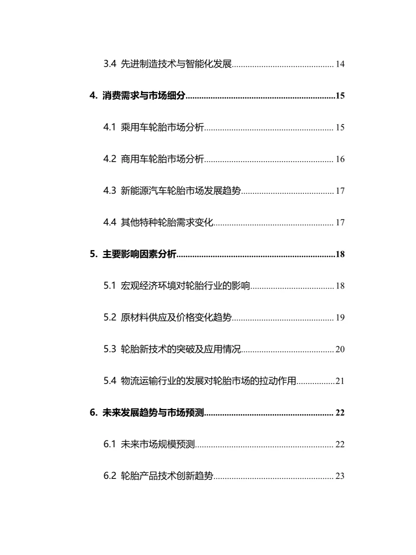 2025年汽车轮胎行业调研分析报告
