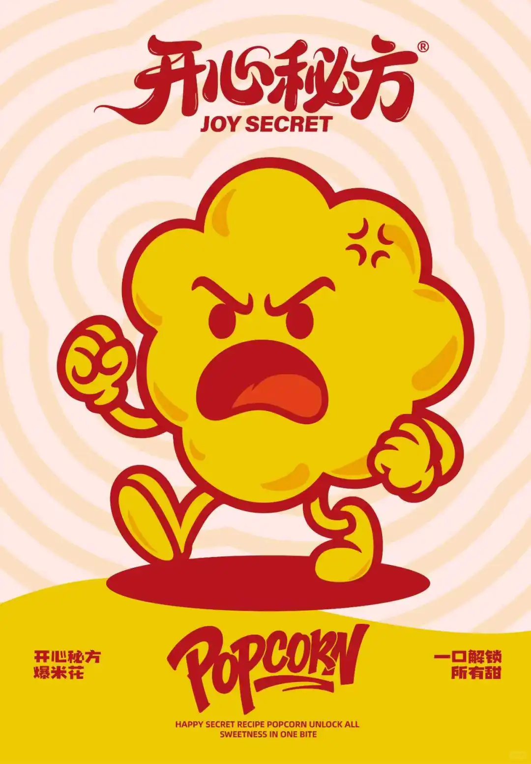 开心秘方爆米花企业供应链品牌设计打造