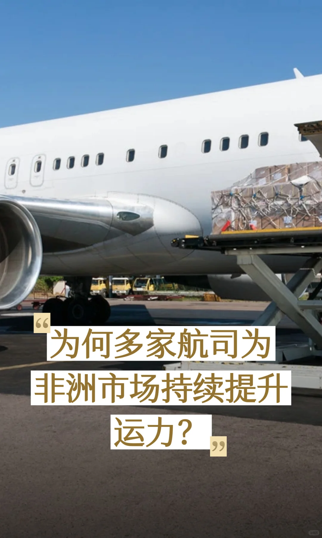 为何多家航司为非洲市场持续提升运力？