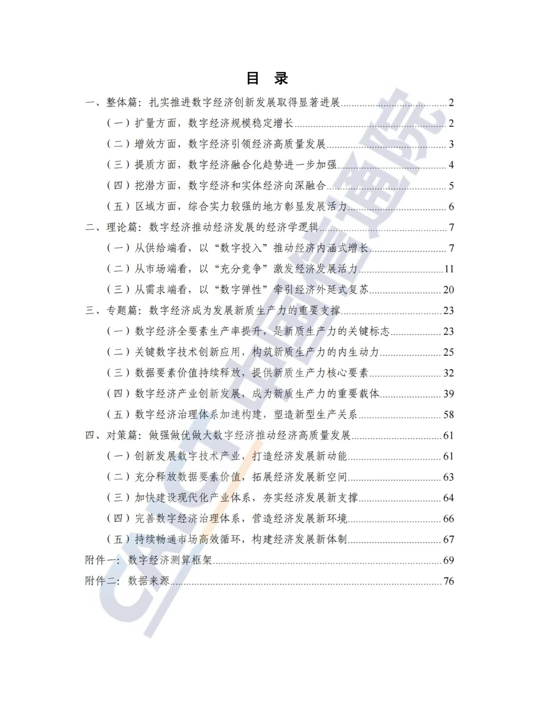 新质生产力-2024中国数字经济发展研究报告
