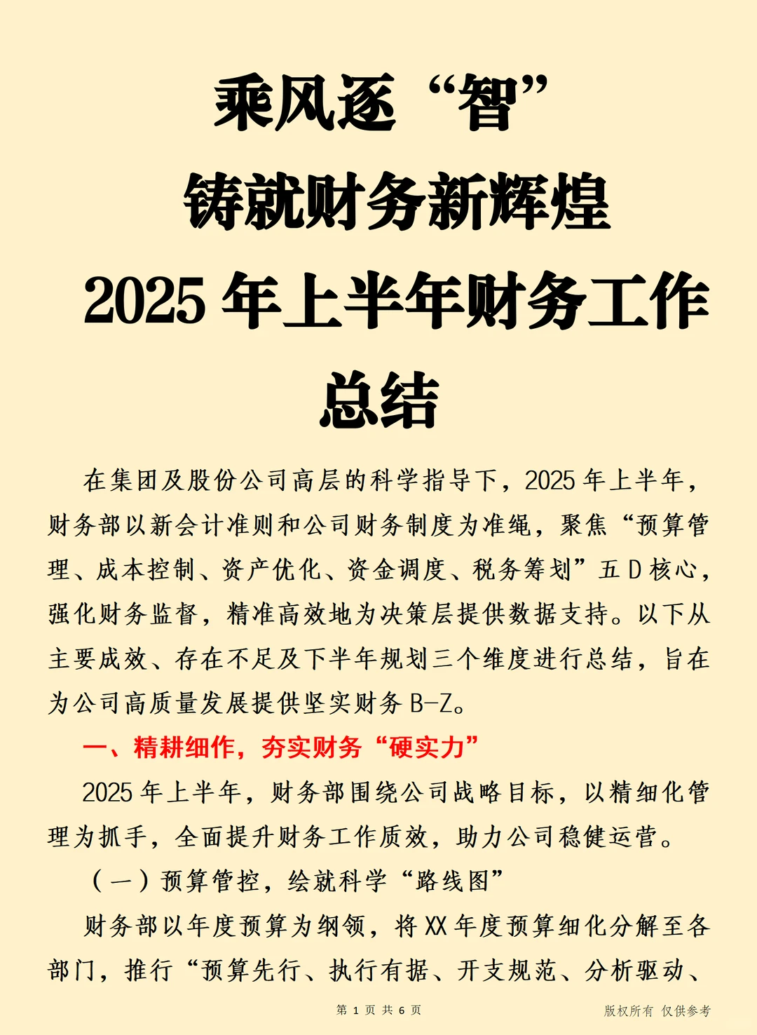 乘风逐“智” 2025年上半年财务工作总结