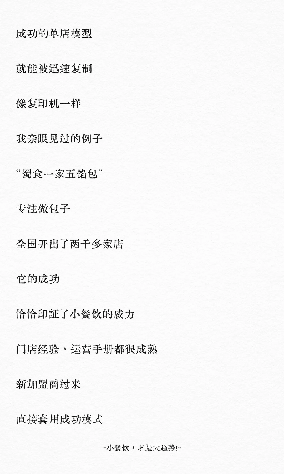 小餐饮，才是大趋势！