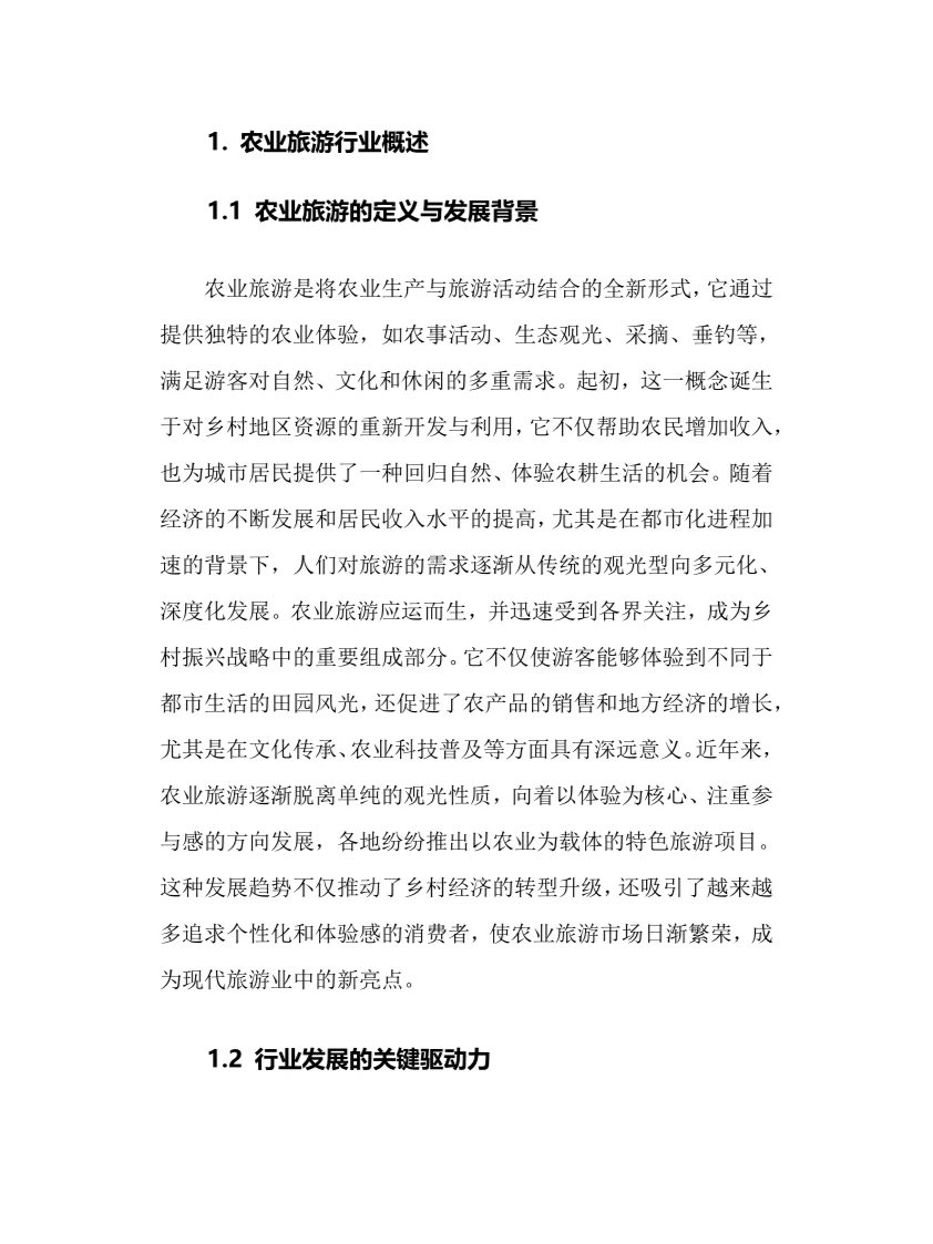 2025年农业旅游行业调研分析报告