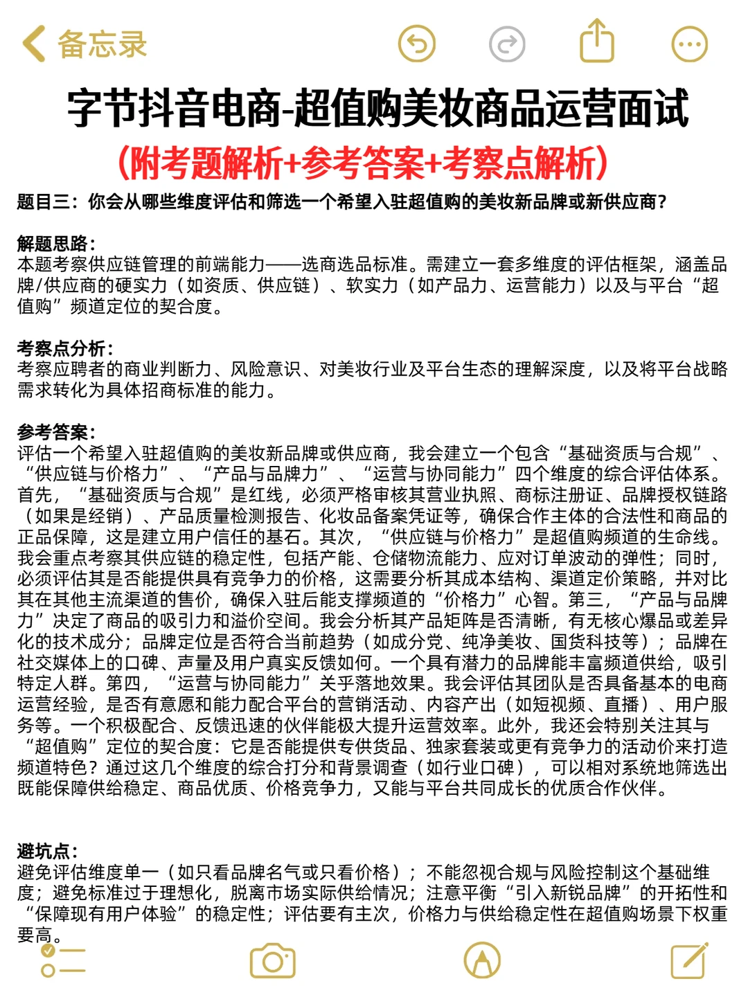 字节抖音电商超值购美妆商品运营面经分享