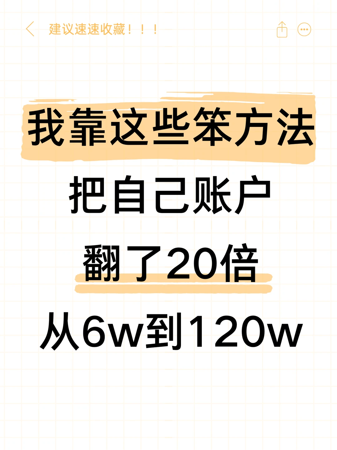 我靠这些笨方法把自己账户翻了20倍