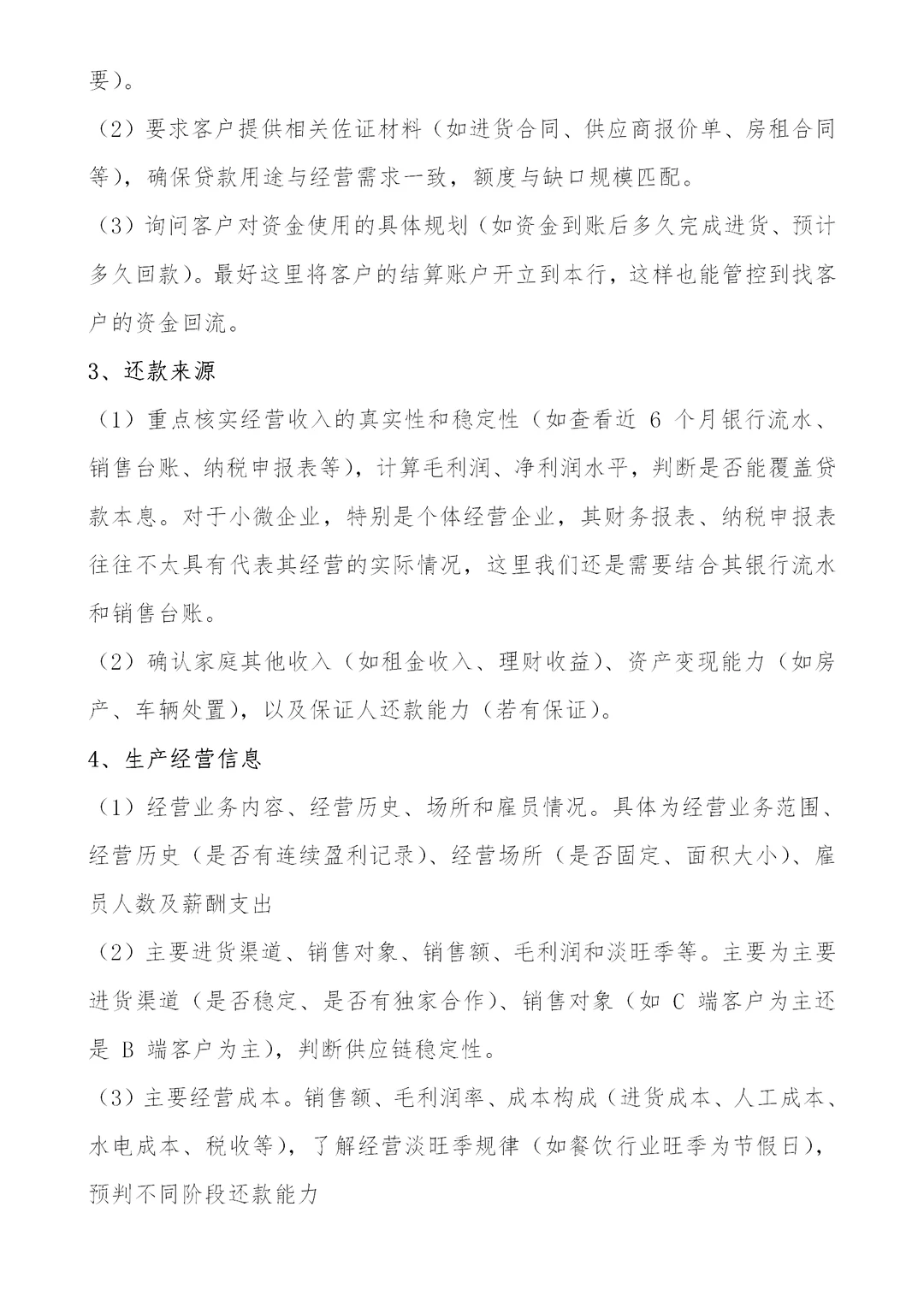 个人经营性贷款，授信调查及审批要点