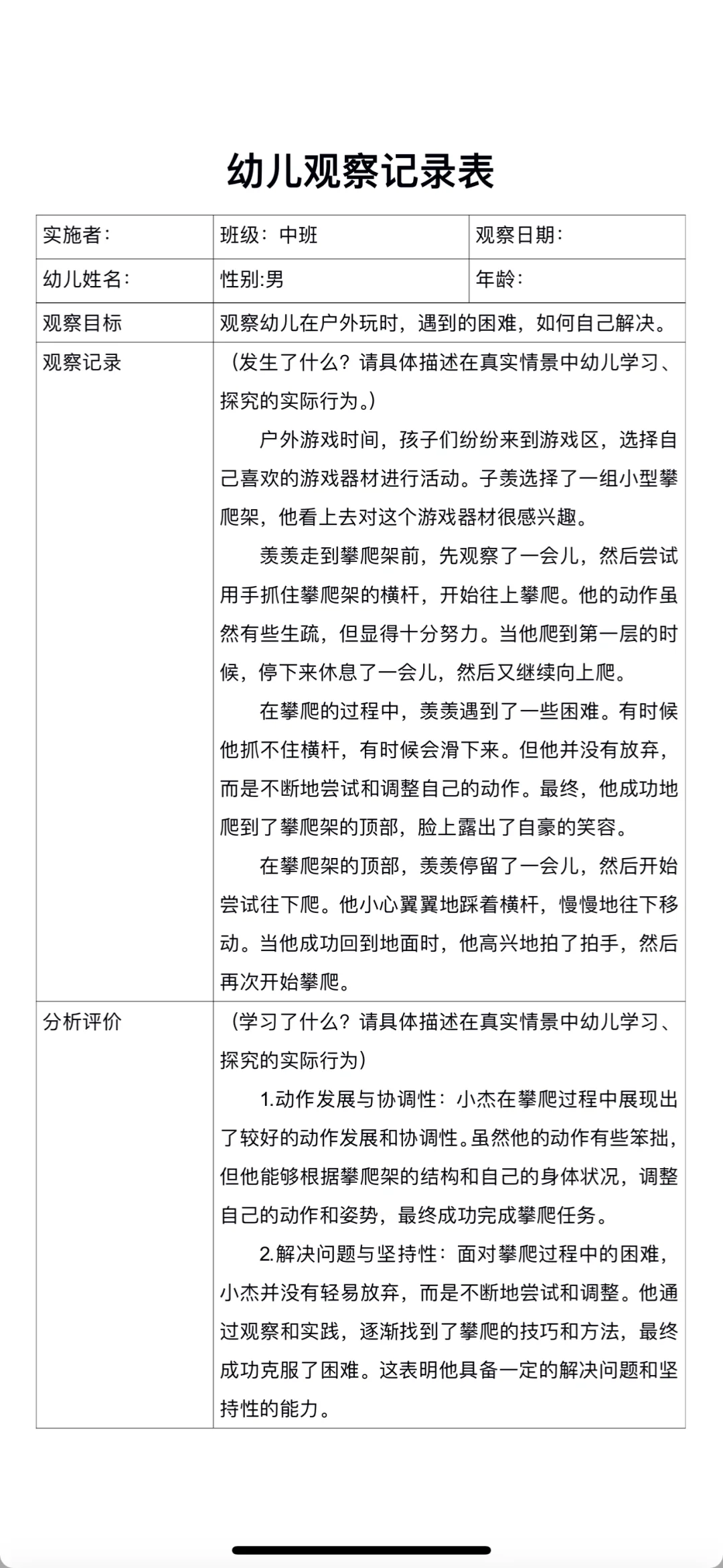 中班幼儿观察记录表