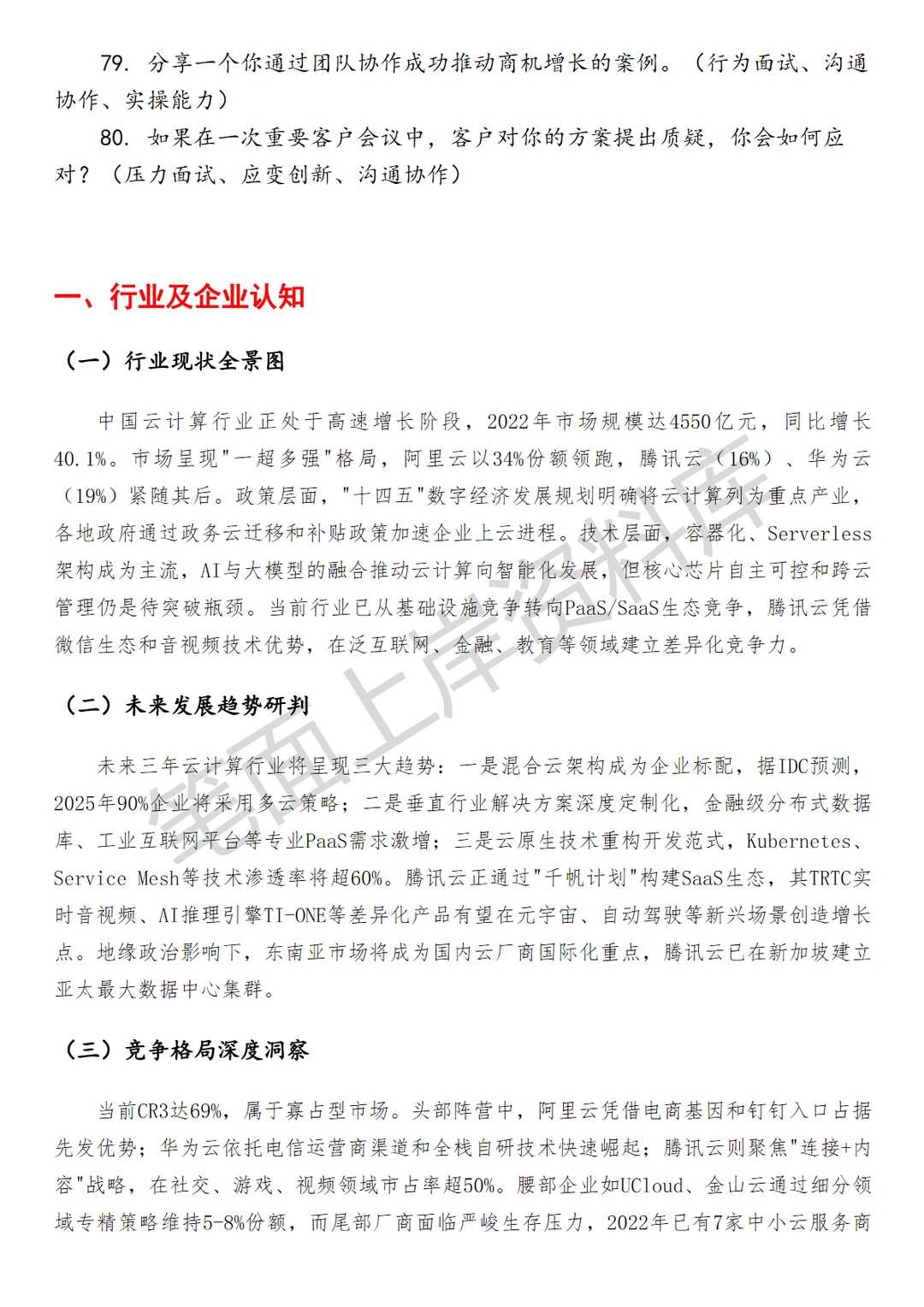 腾讯云商机增长经理